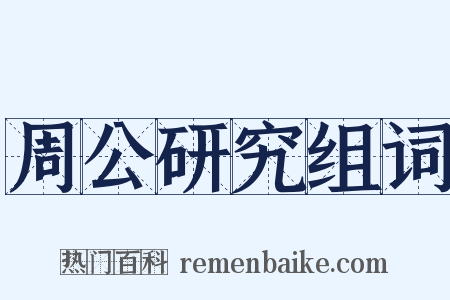 周公研究组词是什么意思的图片